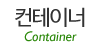 컨테이너