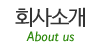 회사소개