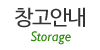 창고안내