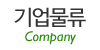 기업물류