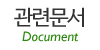 관련문서