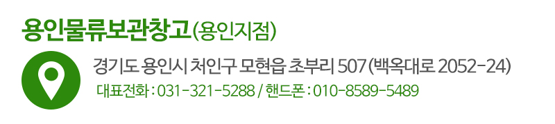 용인물류보관창고_용인지점_주소