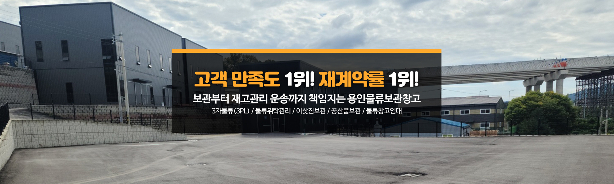 20250805145640_90JqLgQf.jpg_carousel_용인물류보관창고_물품보관전문업체, 보세, 일반창고, 이삿짐 보관 등 서비스 및 보관료 안내.