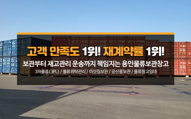 20250805145654_q9Yen31v.jpg_carousel_용인물류보관창고_물품보관전문업체, 보세, 일반창고, 이삿짐 보관 등 서비스 및 보관료 안내.
